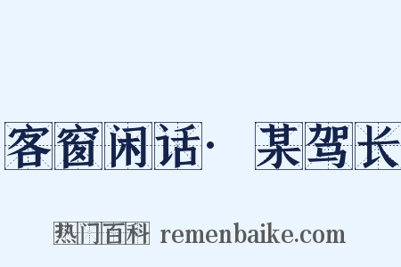 客窗闲话·某驾长是什么意思的图片